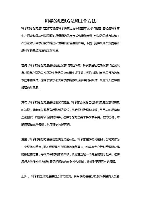 科学的思想方法和工作方法
