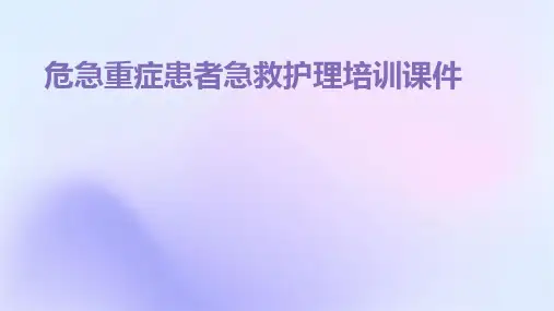 危急重症患者急救护理培训课件