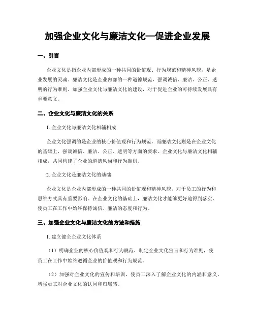 加强企业文化与廉洁文化—促进企业发展