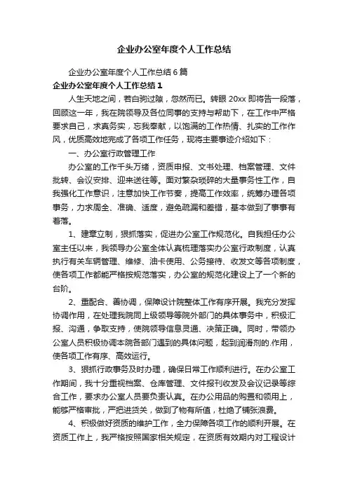 企业办公室年度个人工作总结6篇