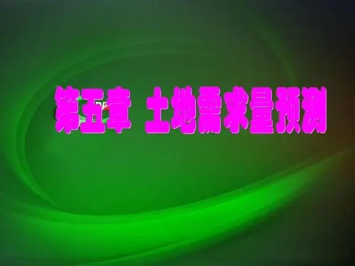 第5章 土地需求量预测