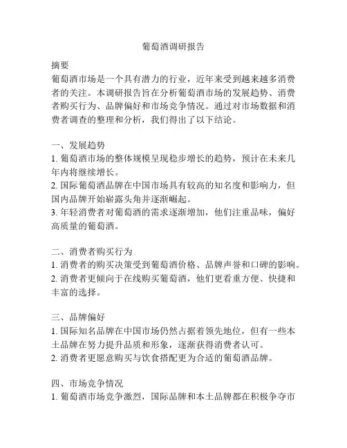 葡萄酒调研报告