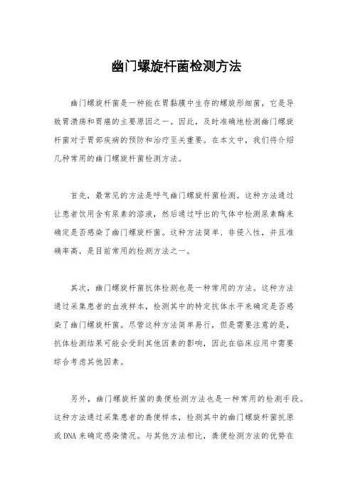 幽门螺旋杆菌检测方法