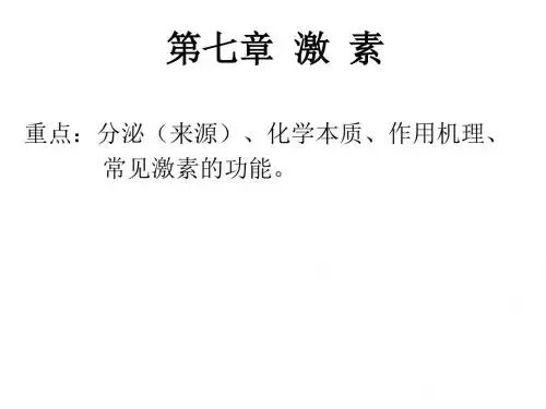 王镜岩生化课件07激素-PPT课件