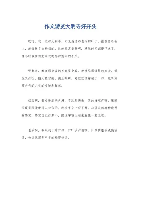 作文游览大明寺好开头