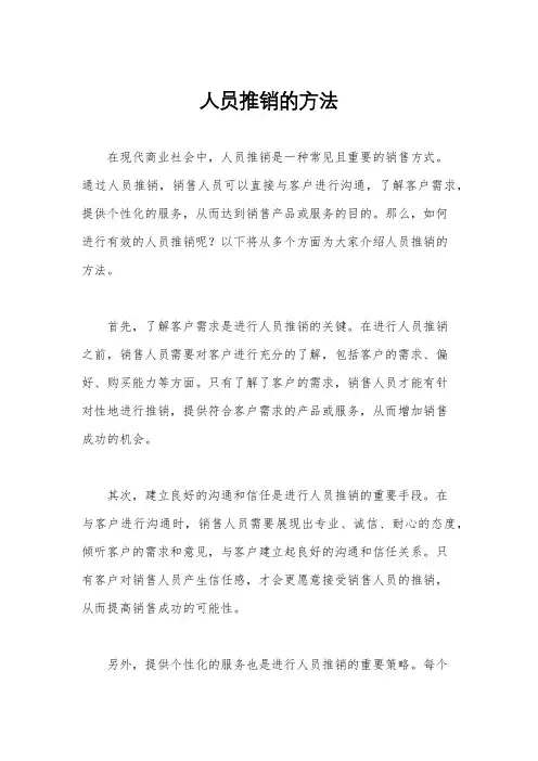 人员推销的方法