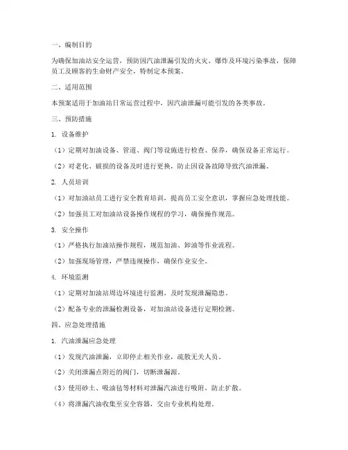 加油站防泄漏应急预案措施