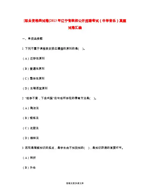 [职业资格类试卷]2013年辽宁省教师公开招聘考试(中学音乐)真题试卷汇编.doc
