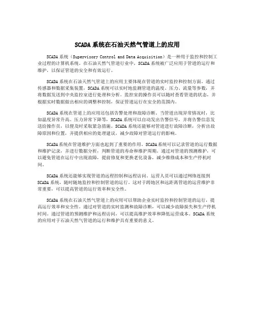 SCADA系统在石油天然气管道上的应用