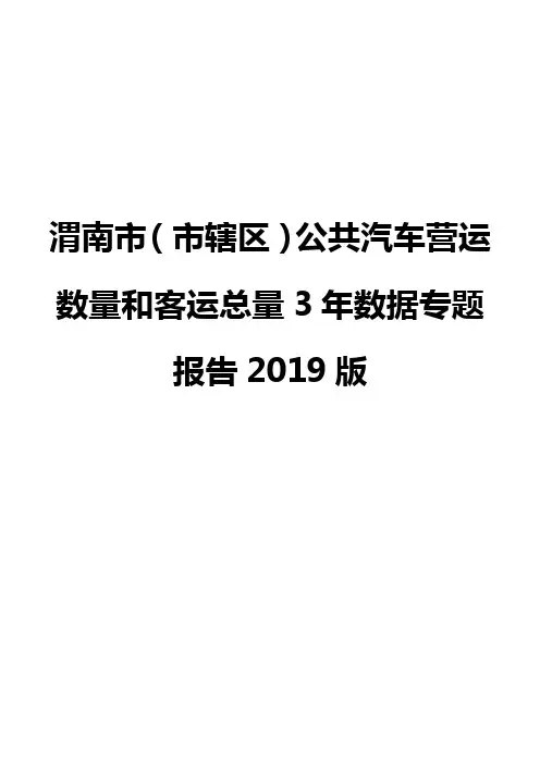 渭南市(市辖区)公共汽车营运数量和客运总量3年数据专题报告2019版