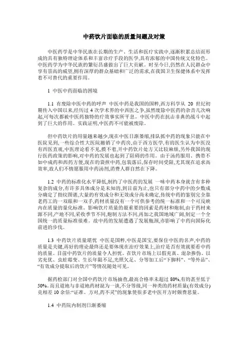 中药饮片面临的质量问题及对策