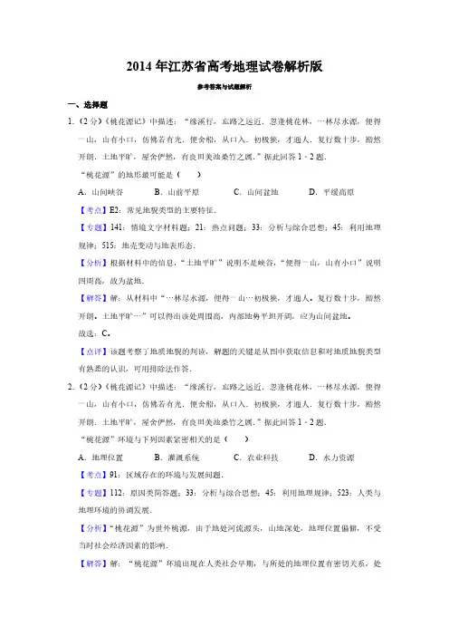 2014年江苏省高考地理试卷解析版   
