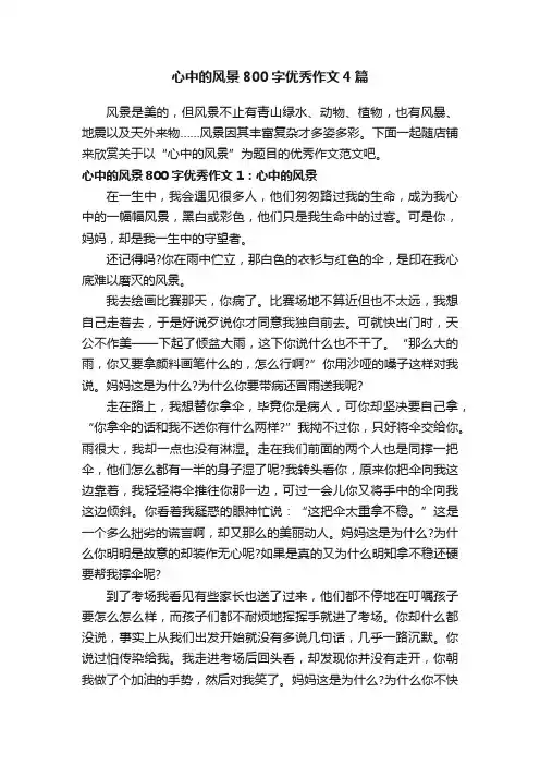 心中的风景800字优秀作文4篇