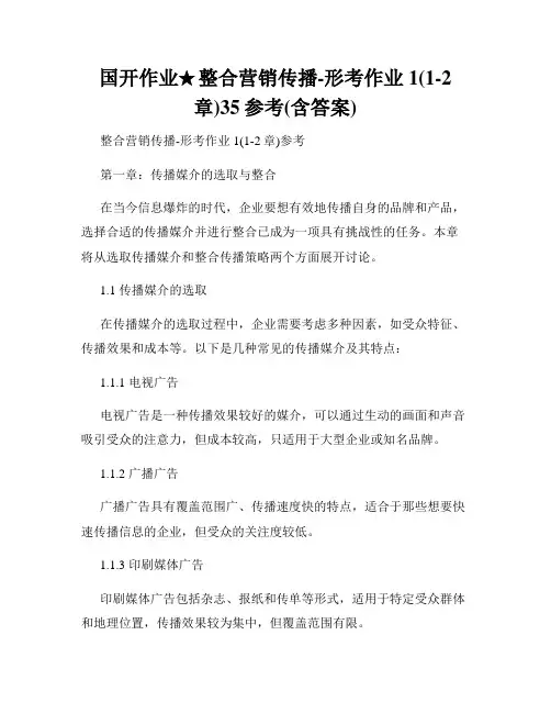 国开作业★整合营销传播-形考作业1(1-2章)35参考(含答案)