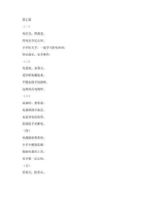 防电安全教育幼儿儿歌(3篇)