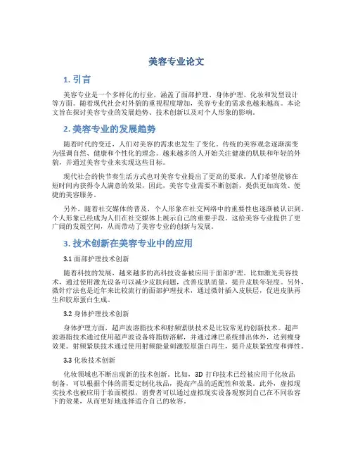 美容专业论文