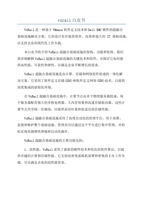 vxrail白皮书