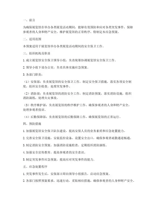 展览馆安全保卫应急预案