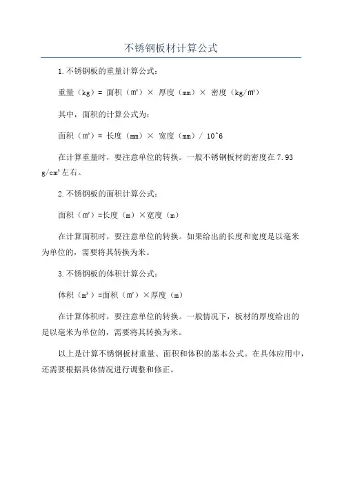 不锈钢板材计算公式