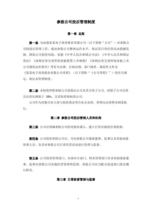 参股公司投后管理制度