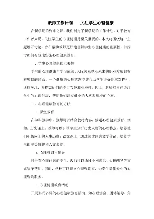 教师工作计划——关注学生心理健康