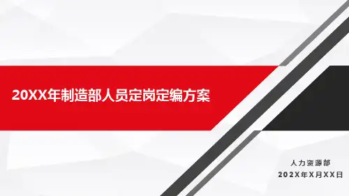 制造部人员定岗定编实施方案