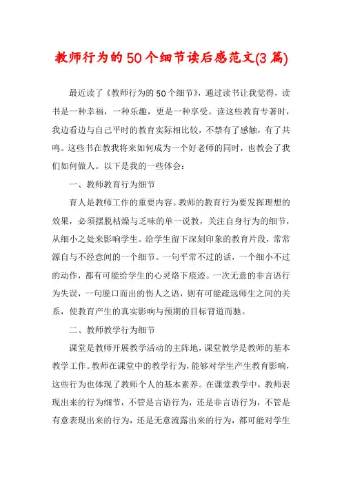 教师行为的50个细节读后感范文(3篇)