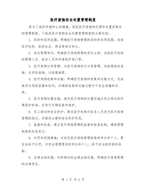 医疗废物安全处置管理制度(三篇)