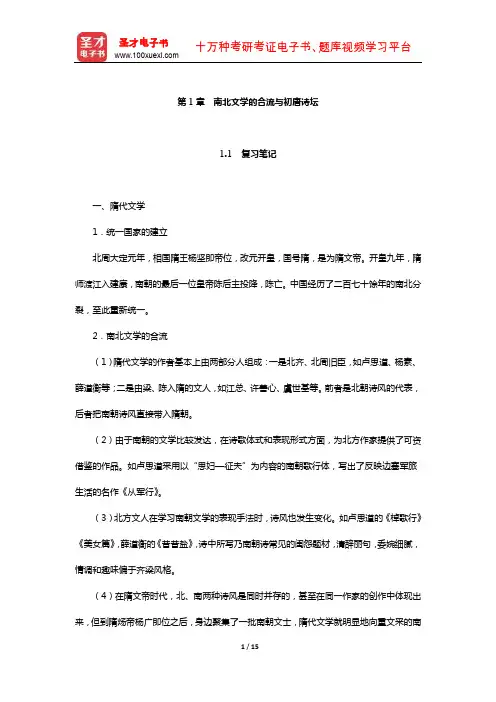 袁行霈《中国文学史》复习笔记及考研真题与典型题详解隋唐五代(南北文学的合流与初唐诗坛)【圣才出品】