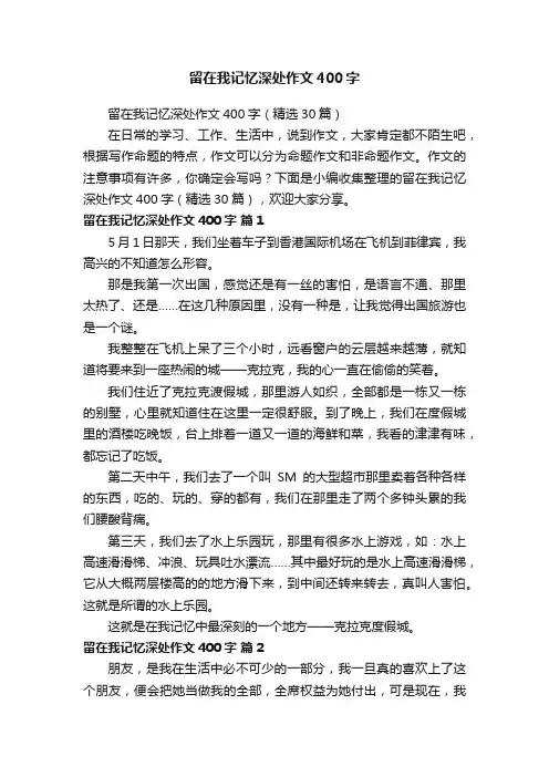 留在我记忆深处作文400字
