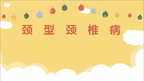 颈型颈椎病