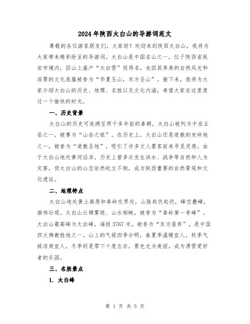 2024年陕西太白山的导游词范文(3篇)