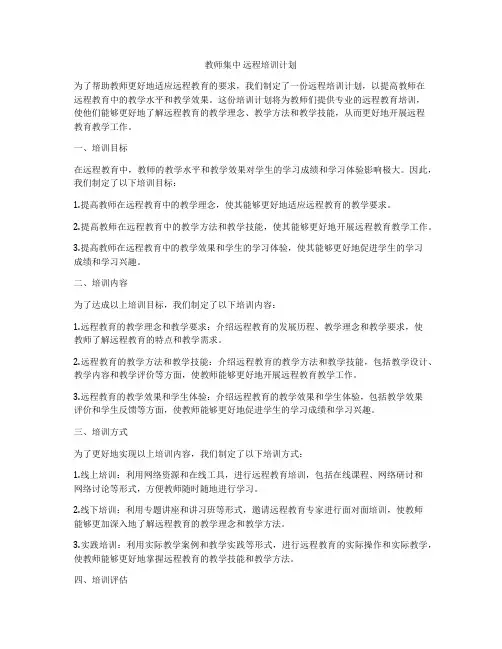 教师集中 远程培训计划