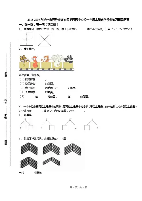 2018-2019年沧州市黄骅市齐家务乡同居中心校一年级上册数学模拟练习题无答案