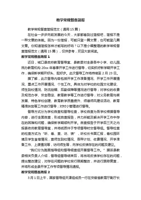 教学常规督查简报范文（通用15篇）