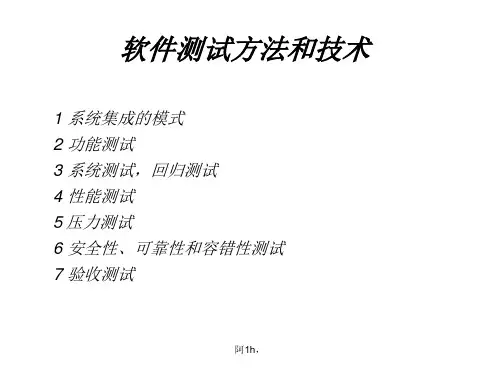 软件测试方法和技术纪要.ppt