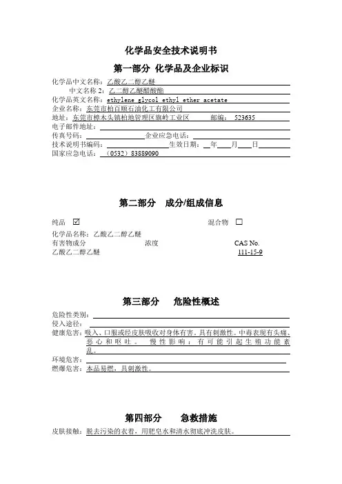 乙酸乙二醇乙醚化学品安全技术说明书