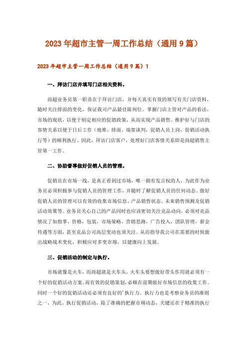 2023年超市主管一周工作总结(通用9篇)