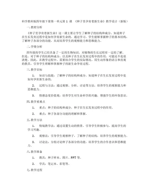 科学教科版四年级下册第一单元第1课 《种子里孕育着新生命》教学设计(新版)