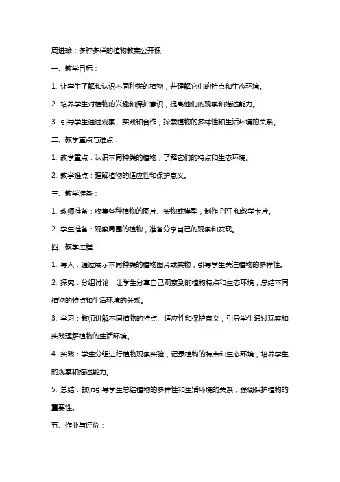 周进瑜：多种多样的植物教案公开课