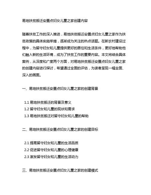 易地扶贫搬迁安置点妇女儿童之家创建内容