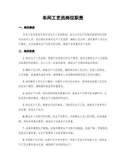 车间工艺员岗位职责
