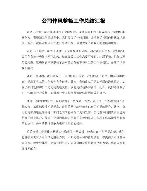 公司作风整顿工作总结汇报