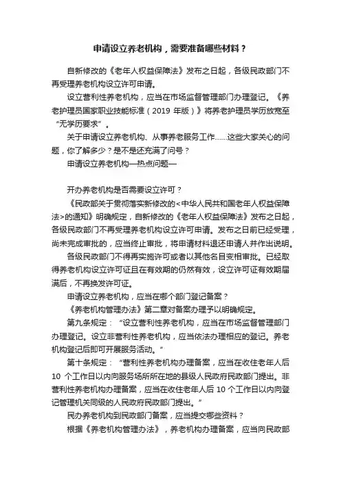 申请设立养老机构，需要准备哪些材料？