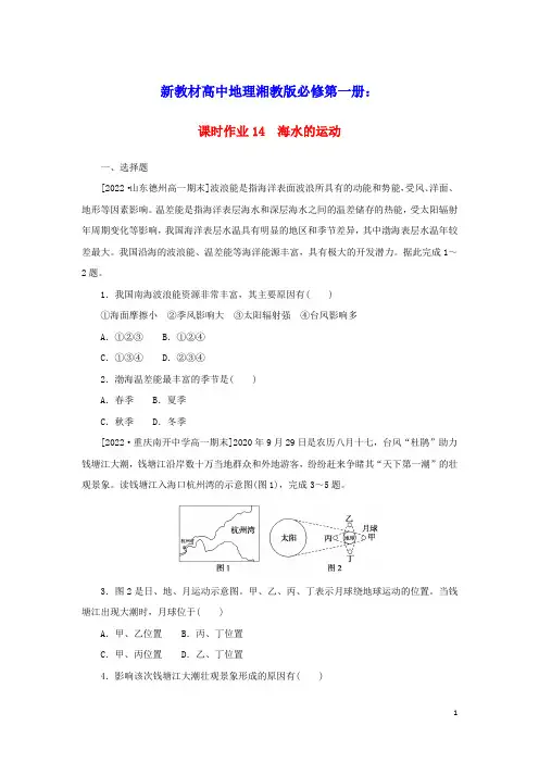 新教材高中地理课时作业14海水的运动湘教版必修第一册(含答案)