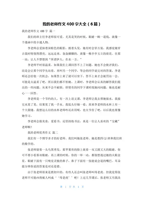 我的老师作文400字大全(6篇)