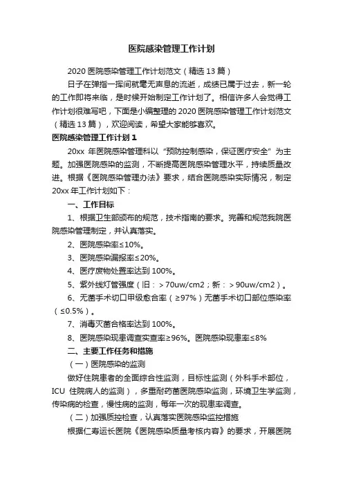 2020医院感染管理工作计划范文（精选13篇）