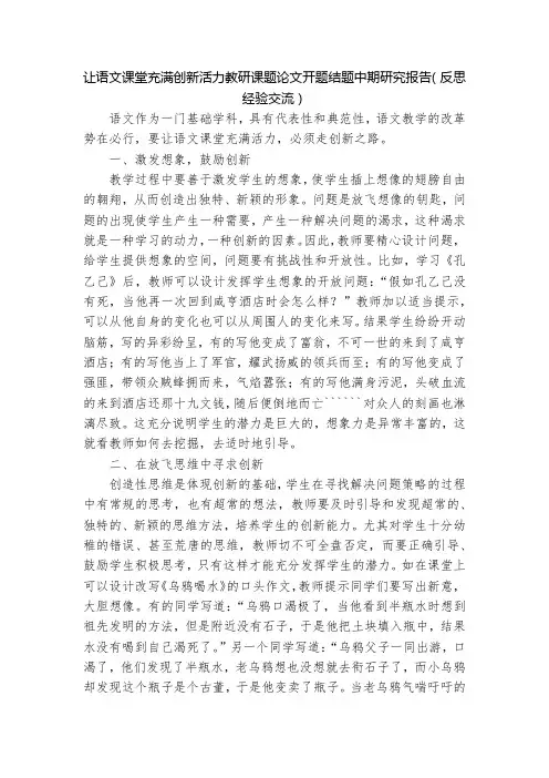 让语文课堂充满创新活力教研课题论文开题结题中期研究报告(反思经验交流)