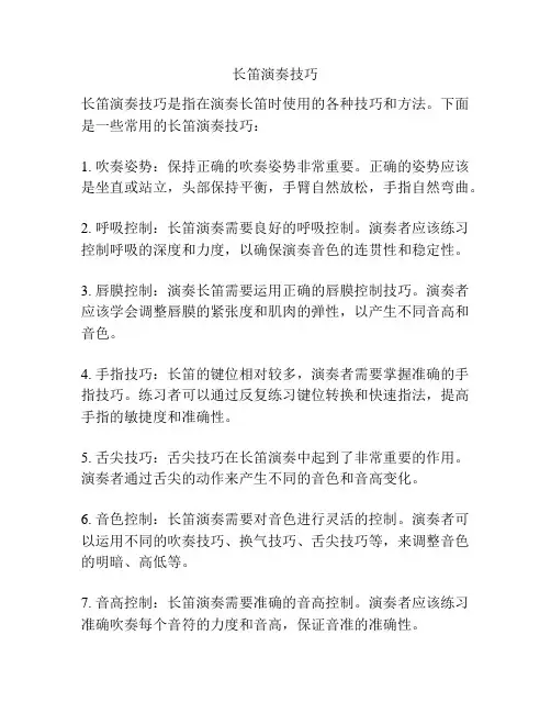 长笛演奏技巧