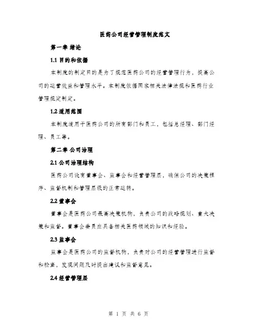 医药公司经营管理制度范文（二篇）